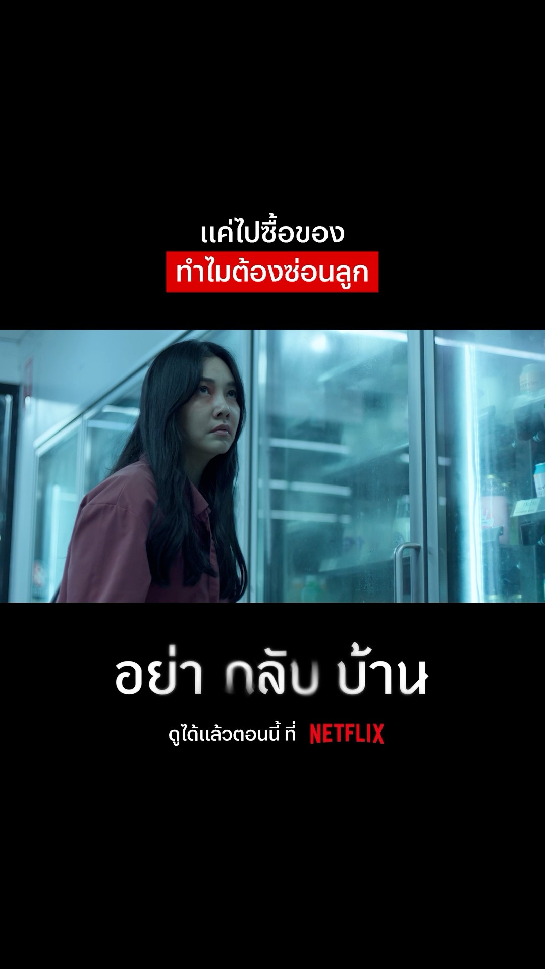 แม่คนนี้ซ่อนความลับอะไรไว้ #อย่ากลับบ้าน #NetflixThailand #นุ่นวรนุช #shorts